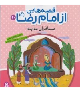 قصه هایی از امام رضا (ع) 10 (مسافران مدینه) | قدیانی |9786002512383