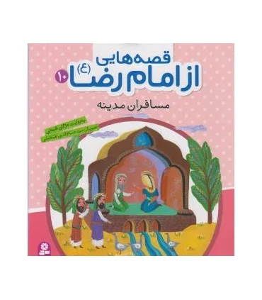 قصه هایی از امام رضا (ع) 10 (مسافران مدینه) | قدیانی |9786002512383