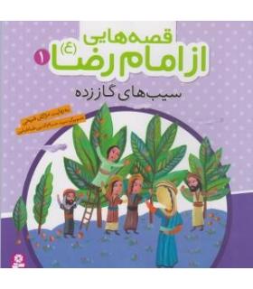 قصه هایی از امام رضا (ع) 1 (سیب های گاز زده) | قدیانی |9786002512307