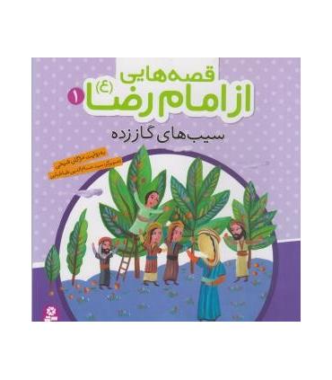 قصه هایی از امام رضا (ع) 1 (سیب های گاز زده) | قدیانی |9786002512307