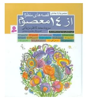قصه های منظوم از 14 معصوم (مجموعه 14 جلدی) | قدیانی |9789644179754
