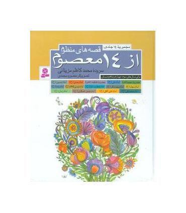 قصه های منظوم از 14 معصوم (مجموعه 14 جلدی) | قدیانی |9789644179754