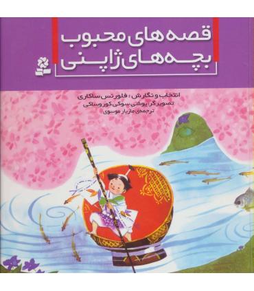 قصه های محبوب بچه های ژاپنی | قدیانی |9786002513526