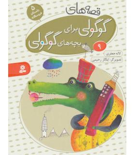 قصه های گوگولی برای بچه های گوگولی 9 | قدیانی |9786002514929