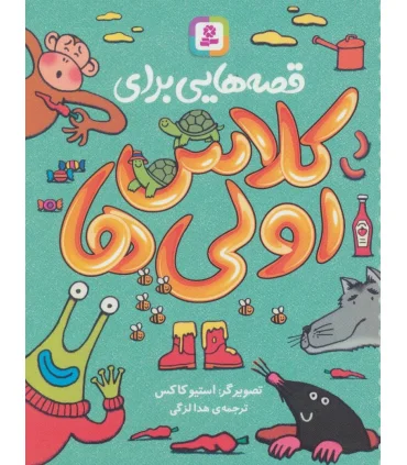 قصه هایی برای کلاس اولی ها | قدیانی |9786000802325