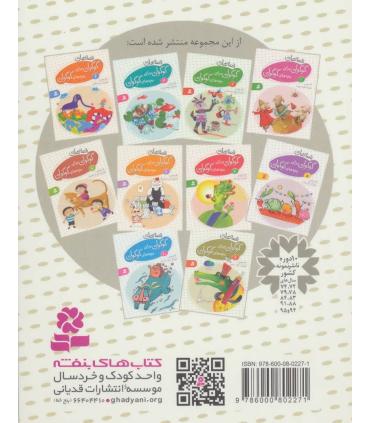 قصه های گوگولی برای بچه های گوگولی 9 | قدیانی |9786002514929