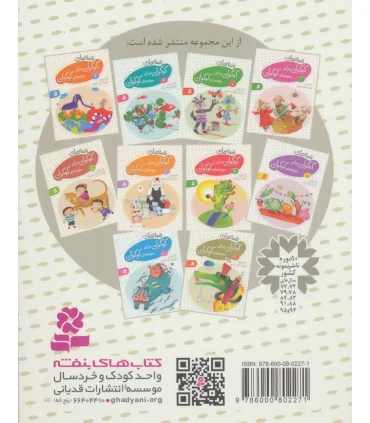 قصه های گوگولی برای بچه های گوگولی 9 | قدیانی |9786002514929