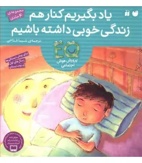 یاد بگیریم کنار هم زندگی خوبی داشته باشیم (مجموعه 4 جلدی) | ذکر |9789643079383