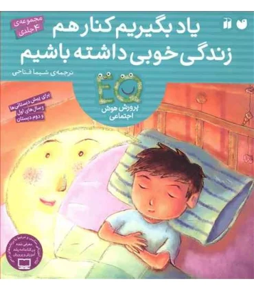 یاد بگیریم کنار هم زندگی خوبی داشته باشیم (مجموعه 4 جلدی) | ذکر |9789643079383