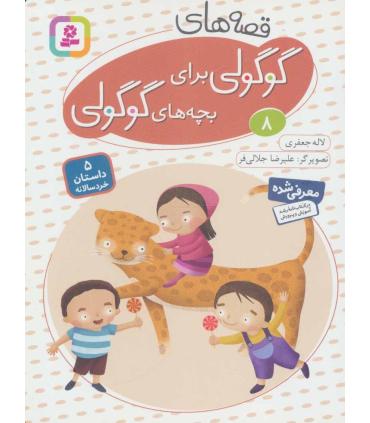 قصه های گوگولی برای بچه های گوگولی 8 | قدیانی |9786002514912