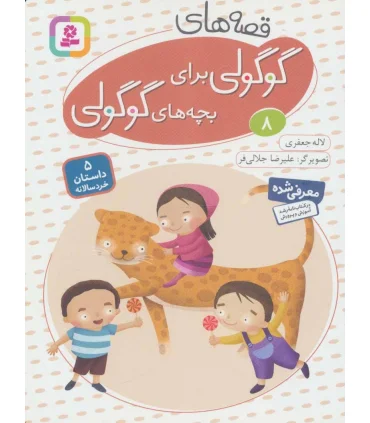 قصه های گوگولی برای بچه های گوگولی 8 | قدیانی |9786002514912