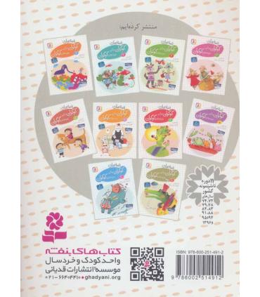 قصه های گوگولی برای بچه های گوگولی 8 | قدیانی |9786002514912