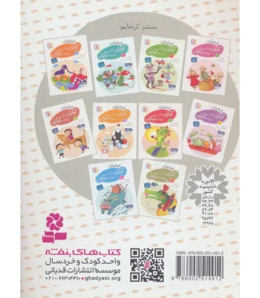 قصه های گوگولی برای بچه های گوگولی 8 | قدیانی |9786002514912