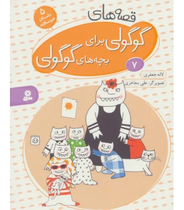 قصه های گوگولی برای بچه های گوگولی 7 | قدیانی |9786002514905