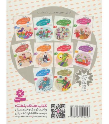 قصه های گوگولی برای بچه های گوگولی 7 | قدیانی |9786002514905