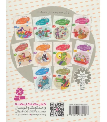 قصه های گوگولی برای بچه های گوگولی 7 | قدیانی |9786002514905