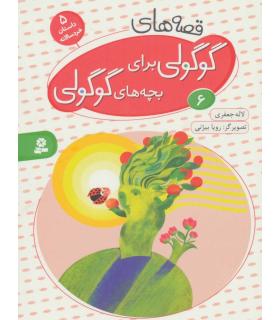 قصه های گوگولی برای بچه های گوگولی 6 | قدیانی |9786002514899