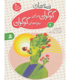 قصه های گوگولی برای بچه های گوگولی 6 | قدیانی |9786002514899