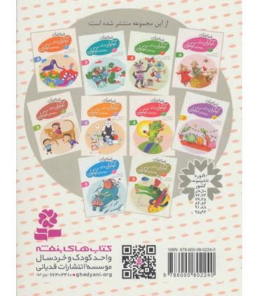 قصه های گوگولی برای بچه های گوگولی 6 | قدیانی |9786002514899