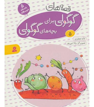 قصه های گوگولی برای بچه های گوگولی 5 | قدیانی |9786002514882