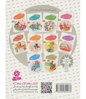 قصه های گوگولی برای بچه های گوگولی 5 | قدیانی |9786002514882