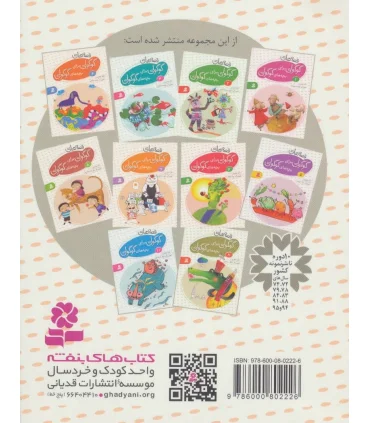 قصه های گوگولی برای بچه های گوگولی 4 | قدیانی |9786002514875