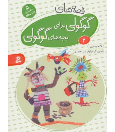 قصه های گوگولی برای بچه های گوگولی 2 | قدیانی |9786002514851