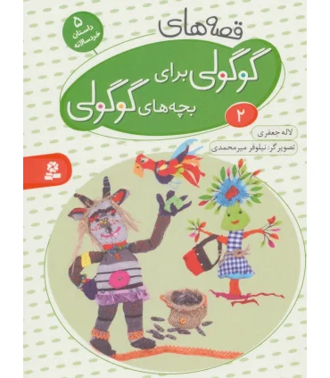 قصه های گوگولی برای بچه های گوگولی 2 | قدیانی |9786002514851