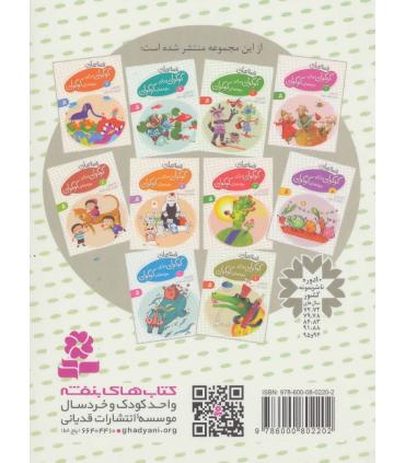 قصه های گوگولی برای بچه های گوگولی 2 | قدیانی |9786002514851