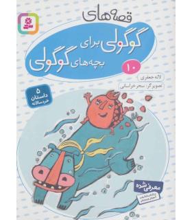 قصه های گوگولی برای بچه های گوگولی 10 | قدیانی |9786002514936