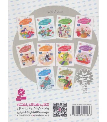 قصه های گوگولی برای بچه های گوگولی 10 | قدیانی |9786002514936