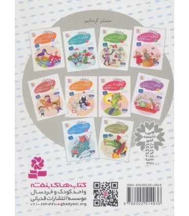 قصه های گوگولی برای بچه های گوگولی 10 | قدیانی |9786002514936