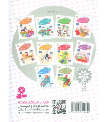 قصه های گوگولی برای بچه های گوگولی 1 | قدیانی |9786002514844