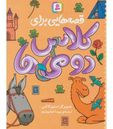 قصه هایی برای کلاس دومی ها | قدیانی |9786000802332