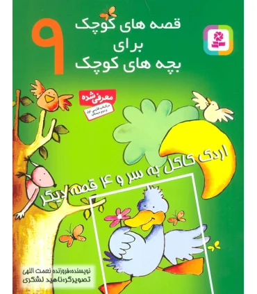 قصه های کوچک برای بچه های کوچک 9 (اردک کاکل به سر و 4 قصه دیگر) | قدیانی |9789644177415