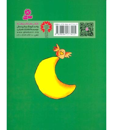 قصه های کوچک برای بچه های کوچک 9 (اردک کاکل به سر و 4 قصه دیگر) | قدیانی |9789644177415