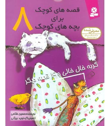 قصه های کوچک برای بچه های کوچک 8 (گربه خال خالی و 4 قصه دیگر) | قدیانی |9789644177408