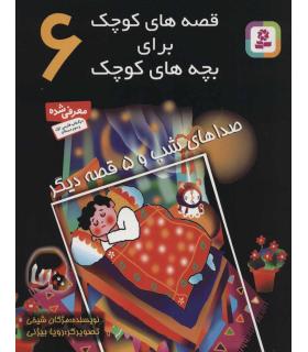 قصه های کوچک برای بچه های کوچک 7 (عنکبوت و جاروی دم دراز و 4 قصه دیگر) | قدیانی |9789644174933