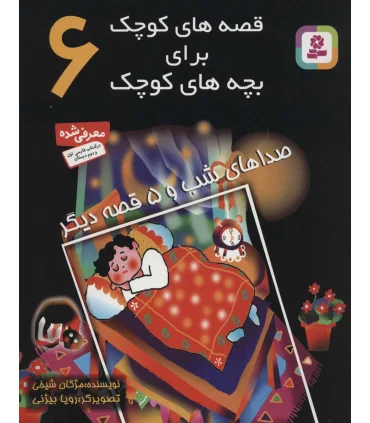 قصه های کوچک برای بچه های کوچک 7 (عنکبوت و جاروی دم دراز و 4 قصه دیگر) | قدیانی |9789644174933