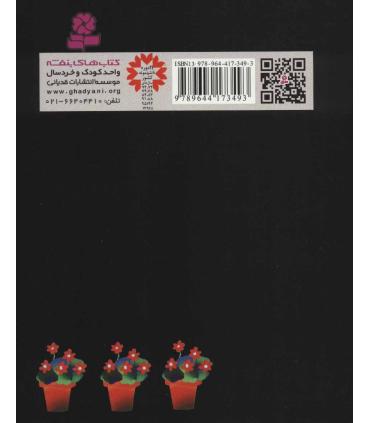 قصه های کوچک برای بچه های کوچک 7 (عنکبوت و جاروی دم دراز و 4 قصه دیگر) | قدیانی |9789644174933