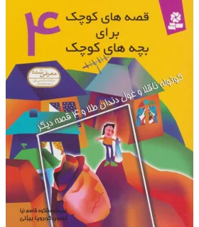 قصه های کوچک برای بچه های کوچک 4 (کوتوله ناقلا و غول دندان طلا و 4 قصه دیگر) | قدیانی |9789644173479