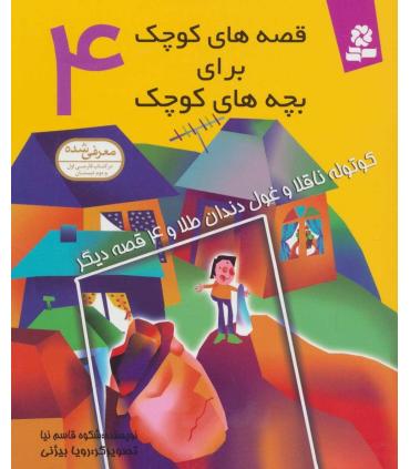 قصه های کوچک برای بچه های کوچک 4 (کوتوله ناقلا و غول دندان طلا و 4 قصه دیگر) | قدیانی |9789644173479