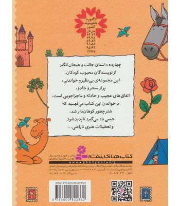 قصه هایی برای کلاس دومی ها | قدیانی |9786000802332