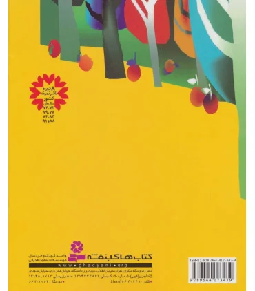 قصه های کوچک برای بچه های کوچک 4 (کوتوله ناقلا و غول دندان طلا و 4 قصه دیگر) | قدیانی |9789644173479