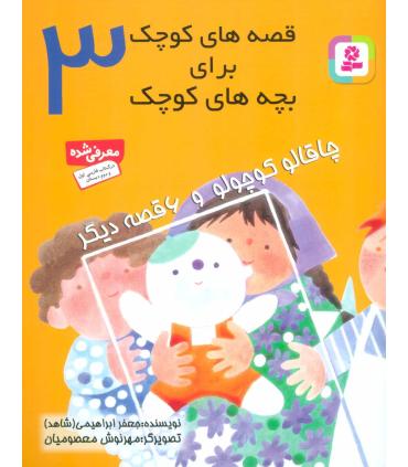 قصه های کوچک برای بچه های کوچک 3 (چاقالو کوچولو و 6 قصه دیگر) | قدیانی |9789644171277