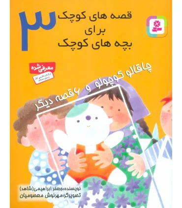 قصه های کوچک برای بچه های کوچک 3 (چاقالو کوچولو و 6 قصه دیگر) | قدیانی |9789644171277
