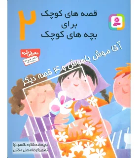 قصه های کوچک برای بچه های کوچک 2 (آقا موش باهوش و 4 قصه دیگر) | قدیانی |9789644171260