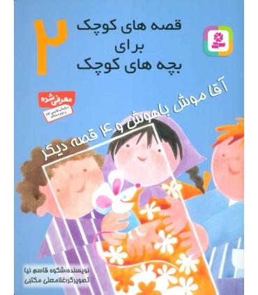 قصه های کوچک برای بچه های کوچک 2 (آقا موش باهوش و 4 قصه دیگر) | قدیانی |9789644171260
