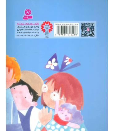 قصه های کوچک برای بچه های کوچک 2 (آقا موش باهوش و 4 قصه دیگر) | قدیانی |9789644171260