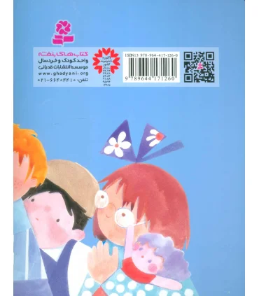 قصه های کوچک برای بچه های کوچک 2 (آقا موش باهوش و 4 قصه دیگر) | قدیانی |9789644171260